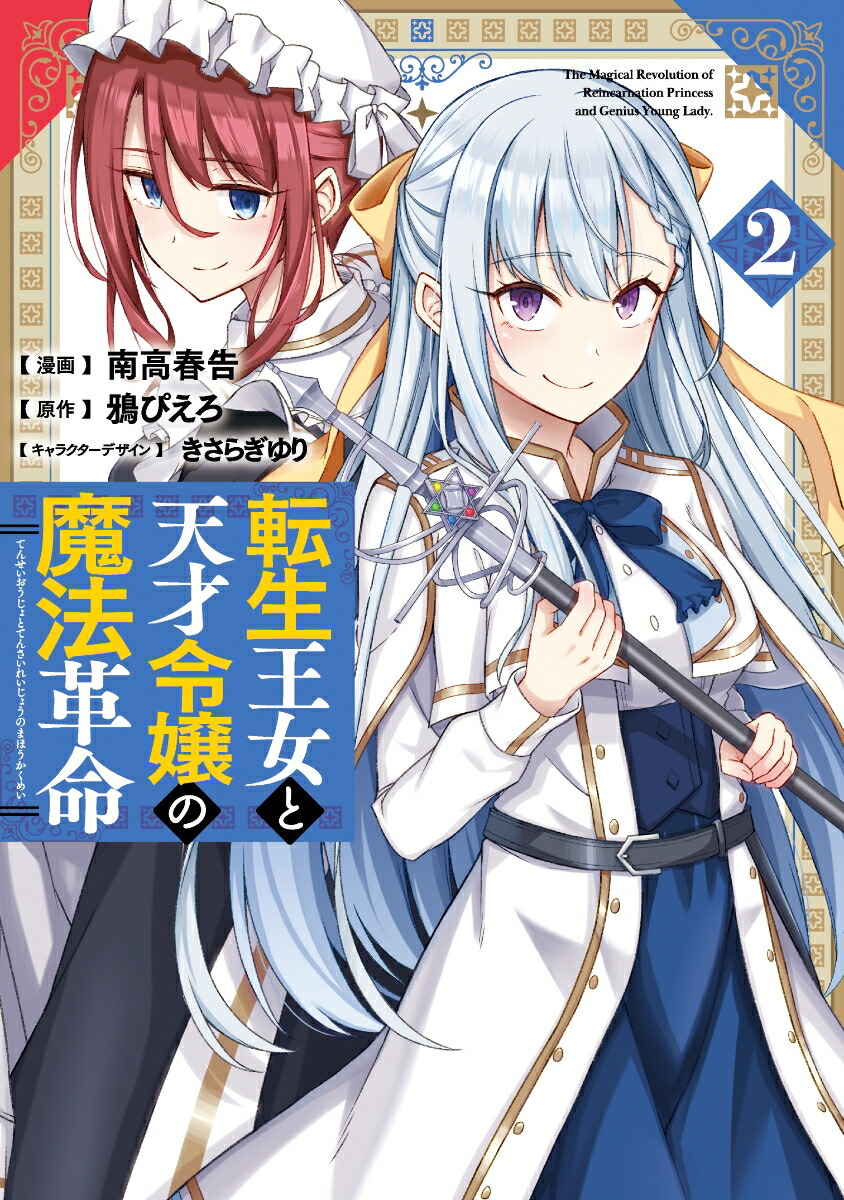 転生王女と天才令嬢の魔法革命 2ダウンロード Dl Rar Zip Torrent Torrentzip漫画 転生王女と天才令嬢の魔法革命 2ダウンロード Dl Rar Zip Torrent Torrentzip漫画